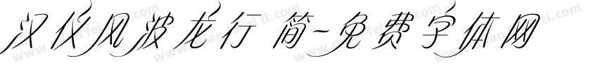 汉仪风波龙行 简字体转换